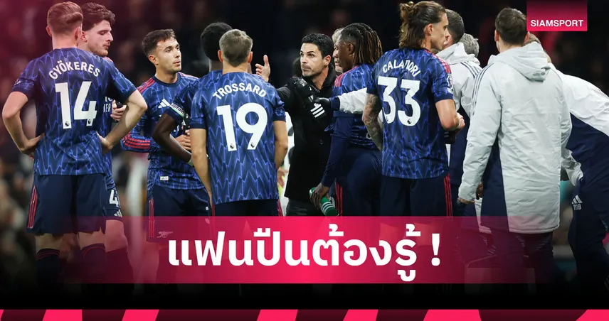 2ทีมเซเรียอาติดโผ! 4 สโมสร อาร์เตต้า ยังไม่เคยพา อาร์เซน่อล คว้าชัย