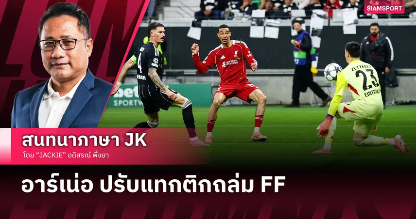 หยุดสถิติแพ้รวด! เจาะหลังเกม ลิเวอร์พูล คืนฟอร์มบุกอัด แฟร้งค์เฟิร์ต UCL
