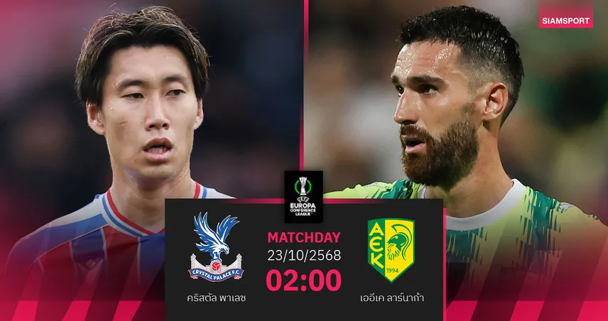 วิเคราะห์บอล คริสตัล พาเลซ vs เออีเค ลาร์นาก้า 23 ต.ค. 68 : อีเกิลส์ล่าชัยต่อเนื่อง