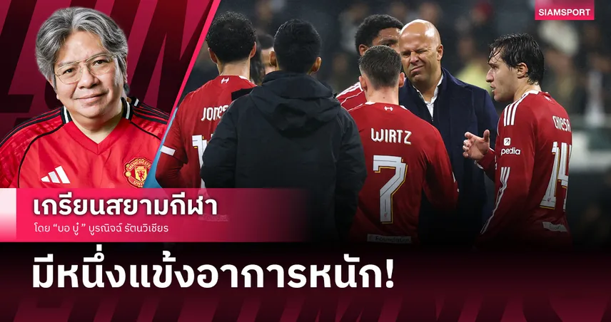 มีคนอาการหนัก! สิ่งที่อยากบอกหลัง ลิเวอร์พูล คืนฟอร์มโหด