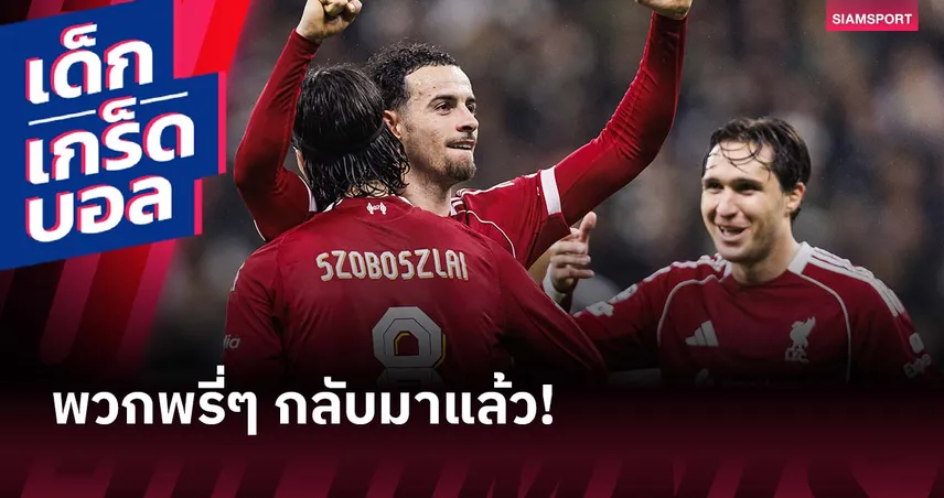 โจนส์ สร้างสถิติ! เกร็ดหลังเกม ลิเวอร์พูล ถล่ม แฟร้งค์เฟิร์ต ศึก ชปล.
