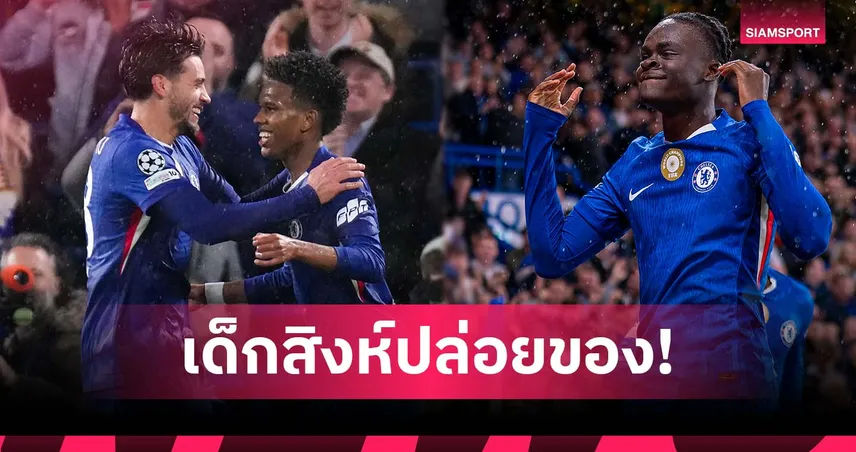 พลังหนุ่ม! เชลซี ทีมแรกใน ชปล. ได้ประตูจากแข้งดาวรุ่ง 3 คนในเกมเดียว