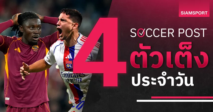 ชี้ 4 ตัวเต็งบอลน่าเชียร์ 23 ต.ค. 68 : ทีเด็ดบอลวันนี้ ลียงฟอร์มแรง, โรม่าในบ้านมาแน่!