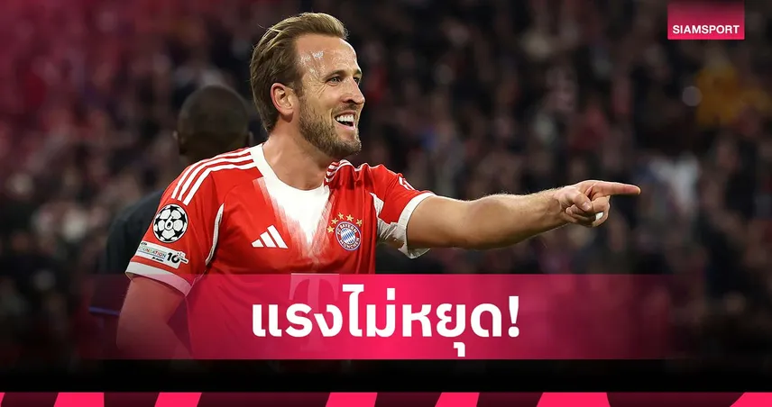 ฮอตไม่เลิก! เคน ซัดครบ 20 ลูกต่อซีซั่นเร็วกว่า โรนัลโด้-เมสซี่