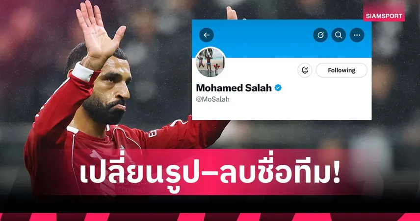 ดราม่า? ซาลาห์ เปลี่ยนรูป-ลบชื่อ ลิเวอร์พูล จากทวิตเตอร์ หลังโดนแฟนจวกยับ