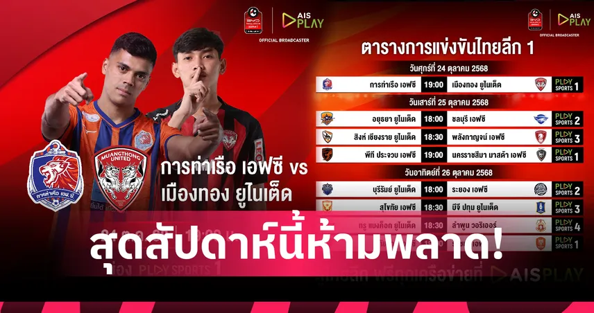 บิ๊กแมตช์! การท่าเรือ ดวล เมืองทอง ชมฟรีทาง AIS PLAY - เช็กโปรแกรมไทยลีกสุดสัปดาห์นี้