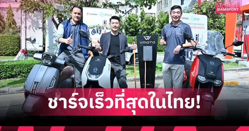 สปาร์ค อีวี จับมือ ไมล์ กรีน เปิดตัวเครือข่ายชาร์จเร็ว EV มอเตอร์ไซค์แห่งแรกในไทย