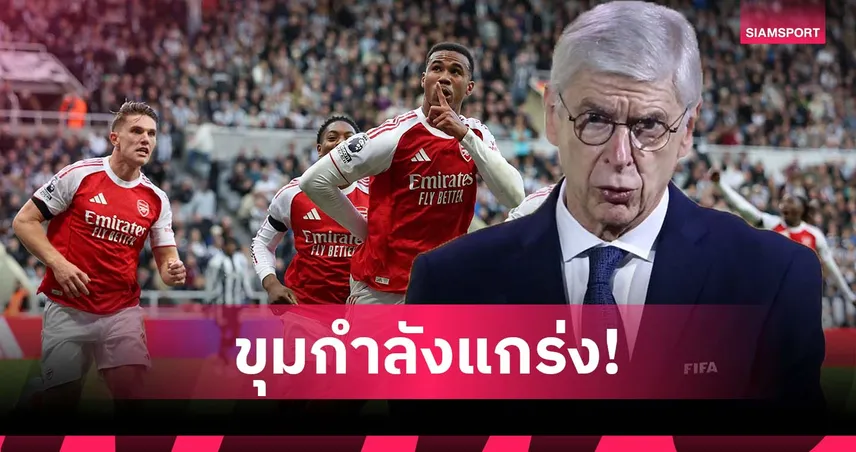 ไม่วุ่นเหมือน ลิเวอร์พูล! เวนเกอร์ มั่นใจ อาร์เซน่อล แกร่งพอลุ้นแชมป์พรีเมียร์ลีก