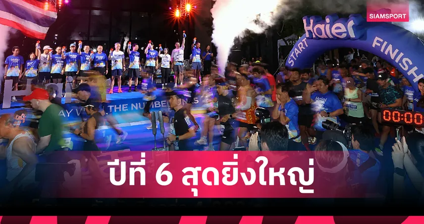 "Haier Run 2025" ปลุกพลังนักวิ่ง 4,000 คน พร้อมส่งชิงชัย "ชิงเต่า มาราธอน 2026" 