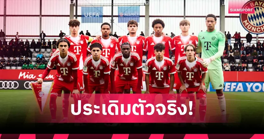 เจ้าหนู ไมค่อน ประเดิมตัวจริงให้ บาเยิร์น เกม ยูฟ่า ยูธ ลีก