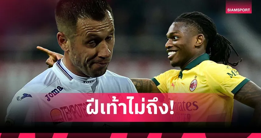 คาสซาโน่ จวก เลเอา! พยายามโชว์ลีลาเหมือน โรนัลดินโญ่ แต่ฝีเท้าไม่ถึง