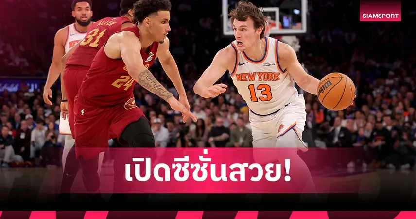 เฮตั้งแต่นัดแรก!นิคส์ เปิดบ้านพิชิต คาวาเลียร์ส ศึก เอ็นบีเอ