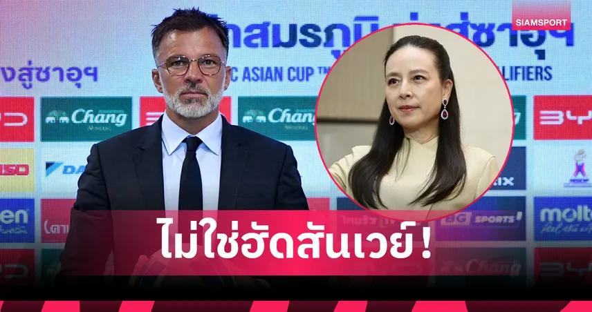 ฮัดสัน ย้ำร่วมมือโค้ชไทยพัฒนาช้างศึก ชื่นชม "มาดามแป้ง" หนุนรากฐานเยาวชน