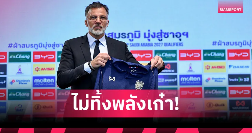 ฮัดสัน ชี้ช้างศึกต้องมีแข้งเก๋าผสมพลังหนุ่ม ลั่นพร้อมเรียกคืนทีมลุยคัดเอเชียนคัพ