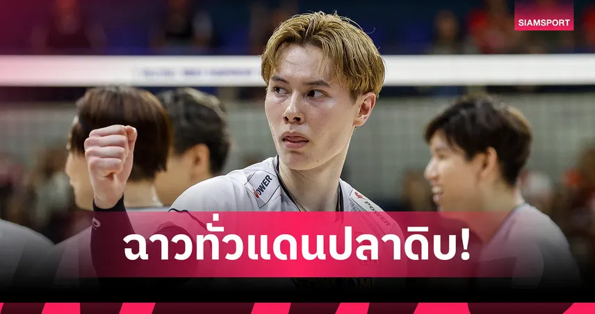 “รัน ทากาฮาชิ” ขอโทษกลางดราม่า! สื่อแฉคบซ้อนอินฟลูฯ-ดารา AV สะเทือนวงการลูกยางญี่ปุ่น