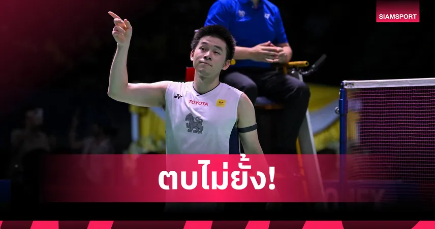 สุดดุดัน! "วิว กุลวุฒิ" สอย "โคได" ขาดลอย ลิ่วรอบ 8 คนแบดมินตัน เฟรนช์ โอเพ่น 