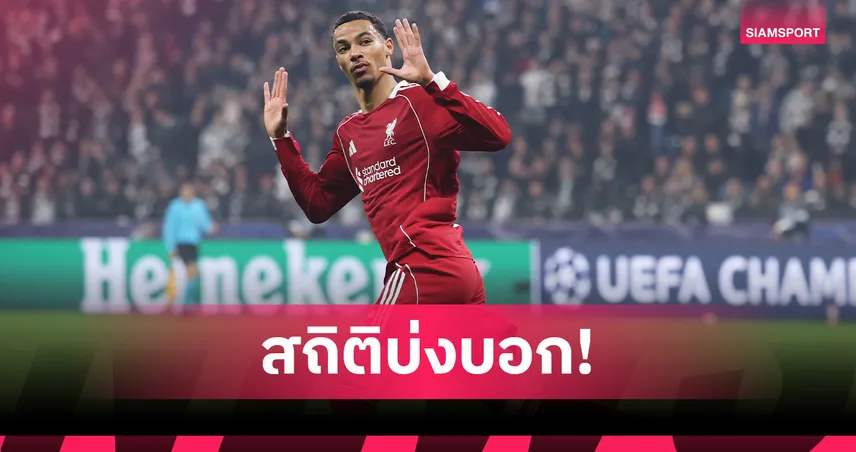 สมควรยึดตัวจริง! ส่องผลงาน เอกิติเก้ เกม ลิเวอร์พูล ถล่ม แฟร้งค์เฟิร์ต