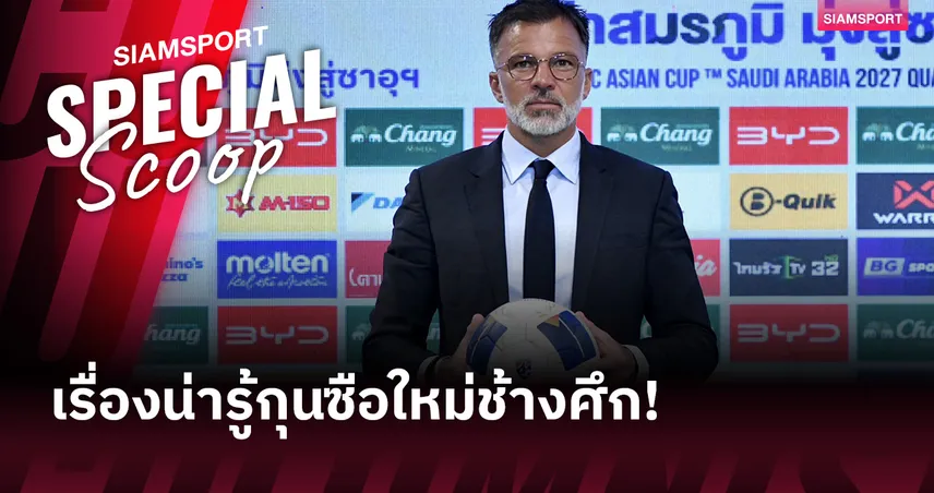 10 เรื่อง (ที่คุณอาจยังไม่รู้) เกี่ยวกับ แอนโธนี่ ฮัดสัน กุนซือใหม่ทีมชาติไทย