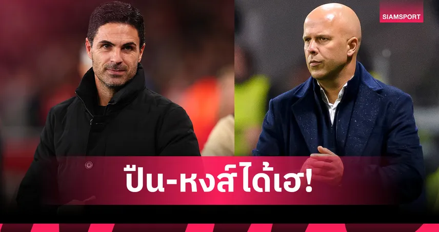 อาร์เซน่อล-ลิเวอร์พูล เฮต่อ! ซูเปอร์คอมพ์ฟันธงผล พรีเมียร์ลีก วีก 9