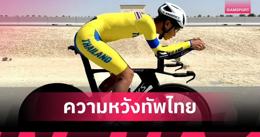 สองล้อไทยมั่นใจนักปั่นสายเลือดใหม่ พร้อมล่าเหรียญเอเชียน ยูธเกมส์ 2025 