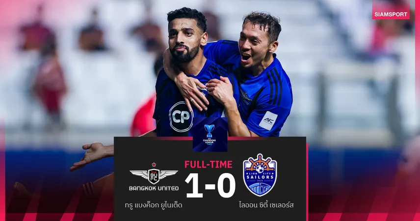 ทรู แบงค็อก เฉือน ไลออน ซิตี้ 1-0 รั้งรองจ่าฝูงกลุ่ม G ศึกเอซีแอล2 2025/26
