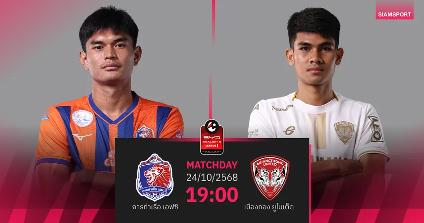 วิเคราะห์บอล การท่าเรือ พบ เมืองทองฯ (24 ต.ค. 68) : เจ้าถิ่นเก็บ 3 แต้ม