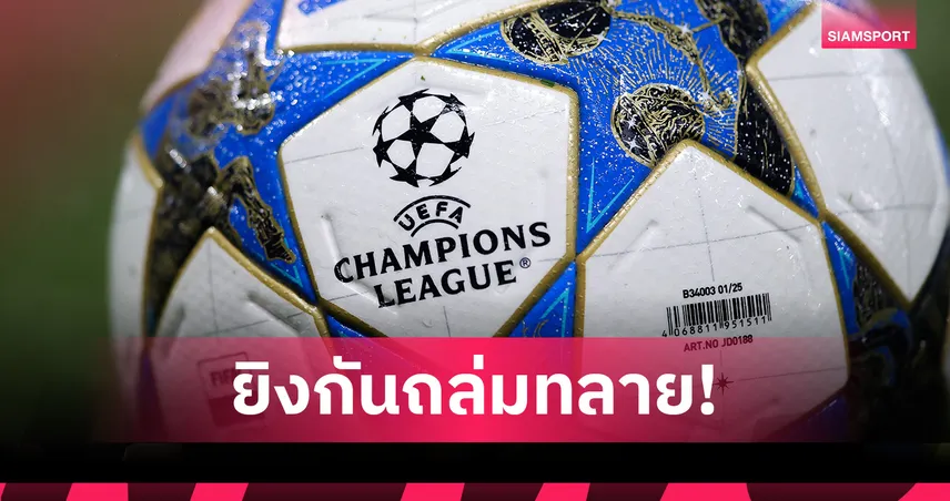 สถิติแตก! UCL แมตช์เดย์ 3 ยิงรวม 71 ประตูมากสุดในประวัติศาสตร์