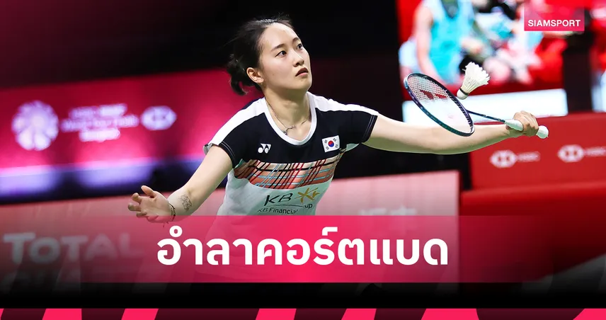 ช็อกวงการ! แช ยูจุง แชมป์โลกคู่ผสมเกาหลีใต้ ประกาศรีไทร์แบดมินตันอาชีพ 