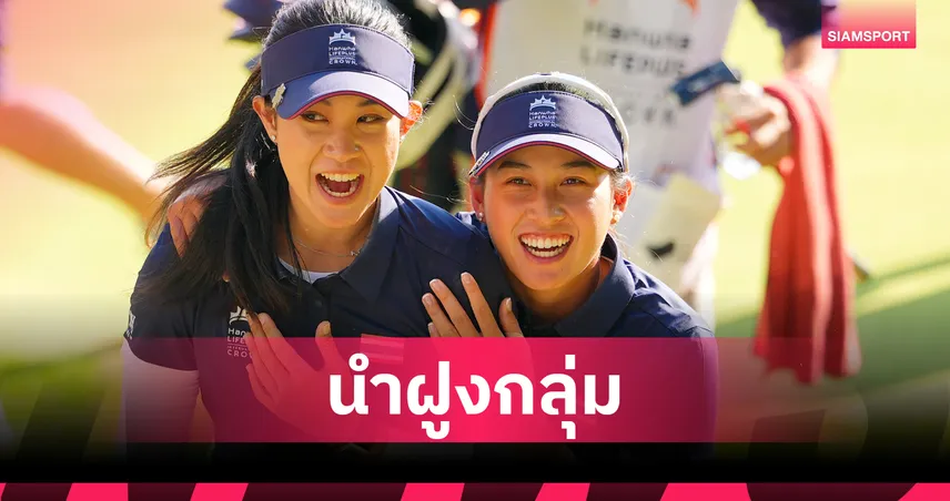 ไทยเฉือนออสเตรเลีย 1 อัพ วันแรก กอล์ฟฮันฮวา อินเตอร์เนชันแนล คราวน์ 2025 