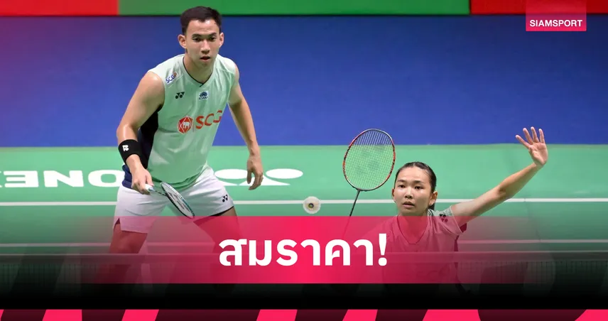 "บาส-เฟม" ตบอินโด 2 เกมรวด ทะลุรอบก่อนรอง แบดมินตัน เฟรนช์ โอเพ่น