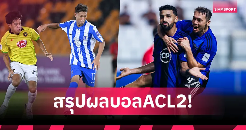 สรุปผลบอลACL2! บีจี ปทุม บุกอัด คาย่า 2-0,ทรู แบงค็อก เฉือน ไลออน ซิตี้ 1-0