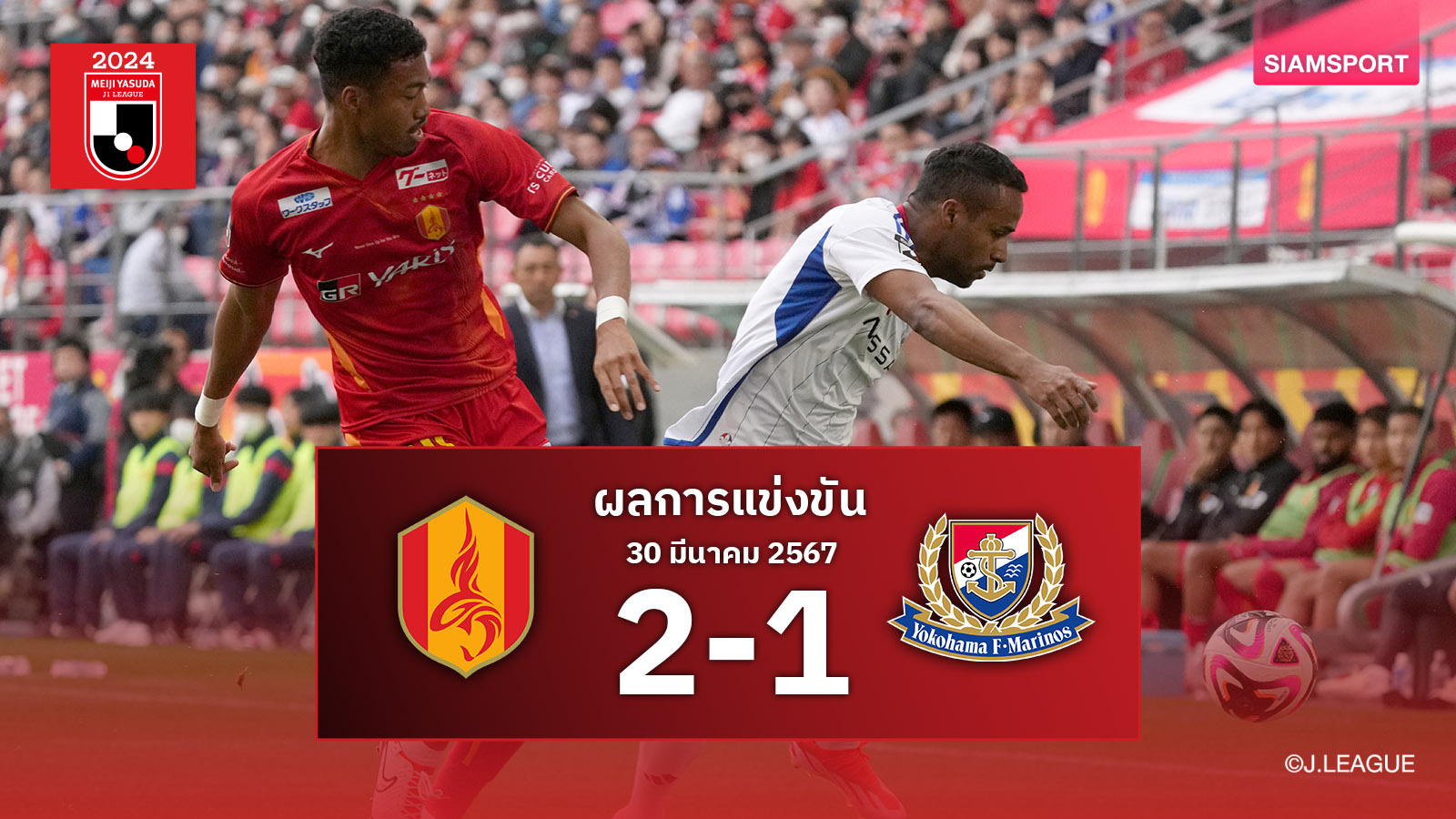 นาโกย่า พลิกแซงดับ มารินอส ท้ายเกม ขยับขึ้นที่12