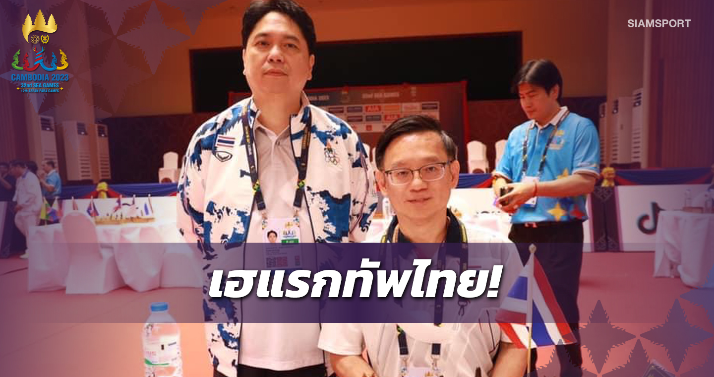 หมากรุกไทยได้เฮเฉือนชนะกัมพูชา 3-1พร้อมได้บายรอบ2