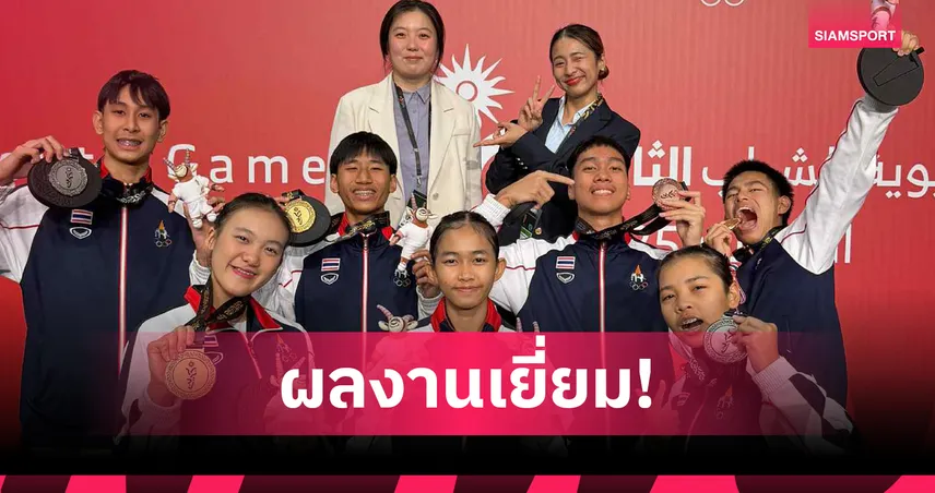 เทควันโดพุมเซ่ไทยซิว 2 ทองประเดิมเอเชียนยูธเกมส์ 2025 ที่บาห์เรน 