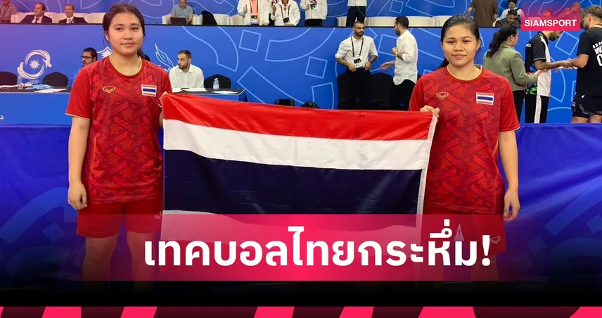 เทคบอลไทยกระหึ่มคว้า 4 ทอง 1 เงินเอเชียนยูธเกมส์ครั้งที่ 3 ที่บาห์เรน