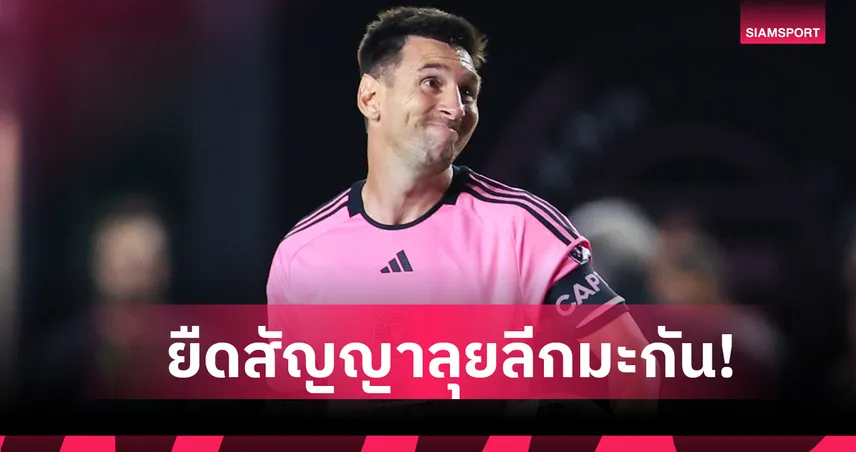 ทางการ! ลิโอเนล เมสซี่ ต่อสัญญา อินเตอร์ ไมอามี่ ถึงปี 2028