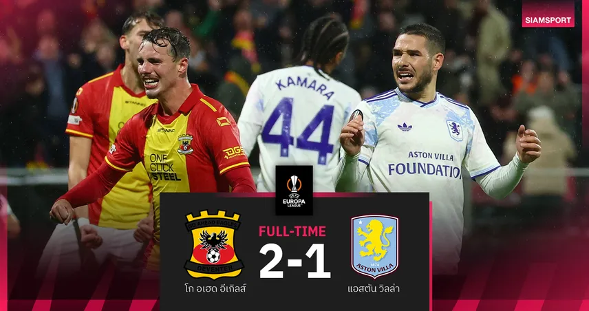 ผลบอล โก อเฮด อีเกิลส์ 2-1 แอสตัน วิลล่า : บวนเดีย พลาดจุดโทษ! สิงห์ผงาดปราชัยนัดแรกถ้วย ยูโรปา ลีก