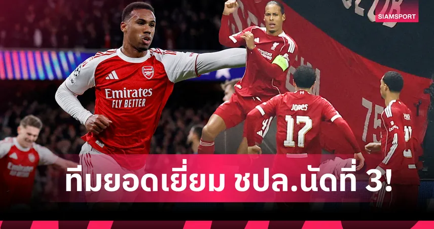 ลิเวอร์พูล มาคนเดียว! ยูฟ่า เผย 11 แข้งทีมยอดเยี่ยม แชมเปี้ยนส์ ลีก สัปดาห์นี้