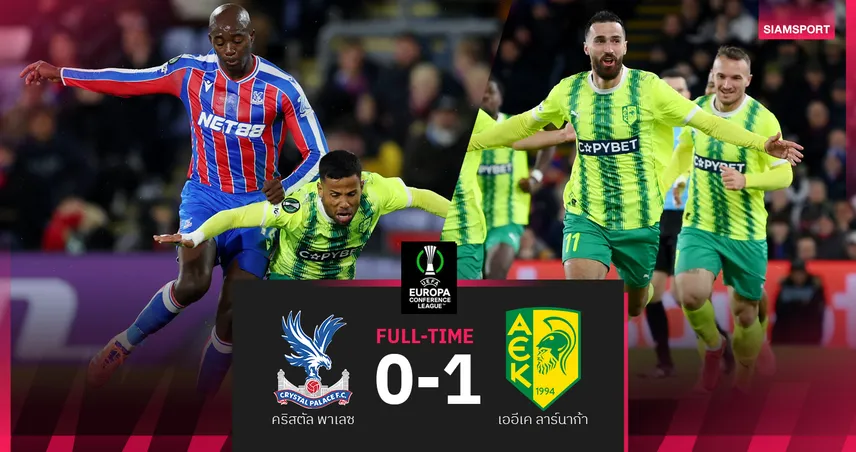 ผลบอล คริสตัล พาเลซ 0-1 เออีเค ลาร์นาก้า : ดิ อีเกิ้ล พลิกล็อคแพ้! โดนสอยคารังสุดสัปดาห์บุกปืน