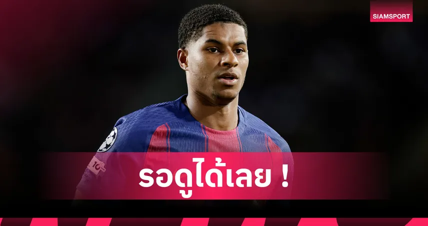 เรอัล มาดริด พบ บาร์เซโลน่า : แรชฟอร์ด มั่นใจ บาร์ซ่า บุกคว้าชัย "เอล กลาซีโก"