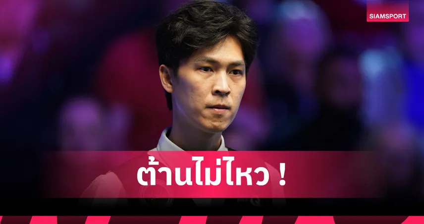 เอฟวัน พ่ายแจ๊ค ลิซอฟสกี 2-4 ร่วงรอบ 16 คน นอร์เทิร์นไอร์แลนด์ โอเพ่น 2025