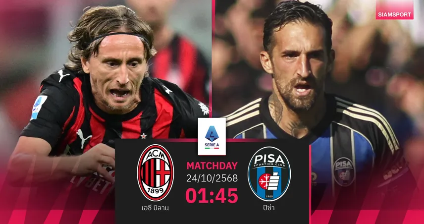 วิเคราะห์บอล เอซี มิลาน vs ปิซ่า 24 ต.ค. 68 รอสโซเนรีลุ้นยืดจ่าฝูง