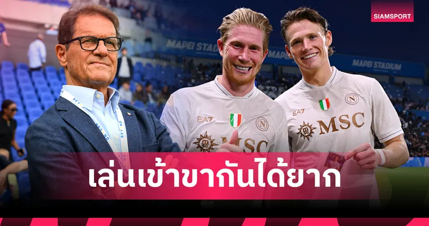 เหมือนคู่ เจอร์ราร์ด-แลมพาร์ด!คาเปลโล่ เชื่อ เดอ บรอยน์-แม็คโทมิเนย์ เคมีไม่เข้ากัน