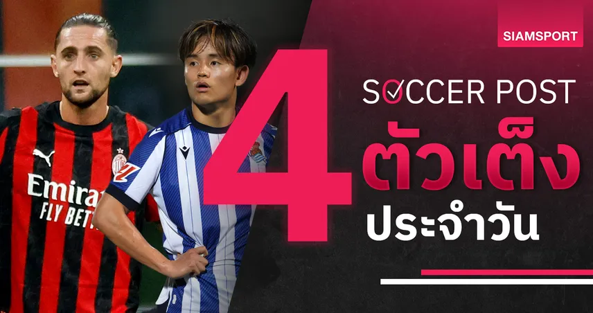 ชี้ 4 ตัวเต็งบอลน่าเชียร์ 24 ต.ค. 68 : ทีเด็ดบอลวันนี้ มิลานงานดี, โซเซียดาดลุ้นฟาดชัย!