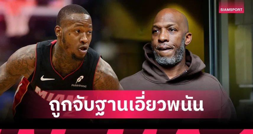 ผลพวงสอบพนัน-ล็อกผลโป๊กเกอร์!โค้ช เทรล เบลเซอร์ส-ผู้เล่น ฮีต โดนจับ