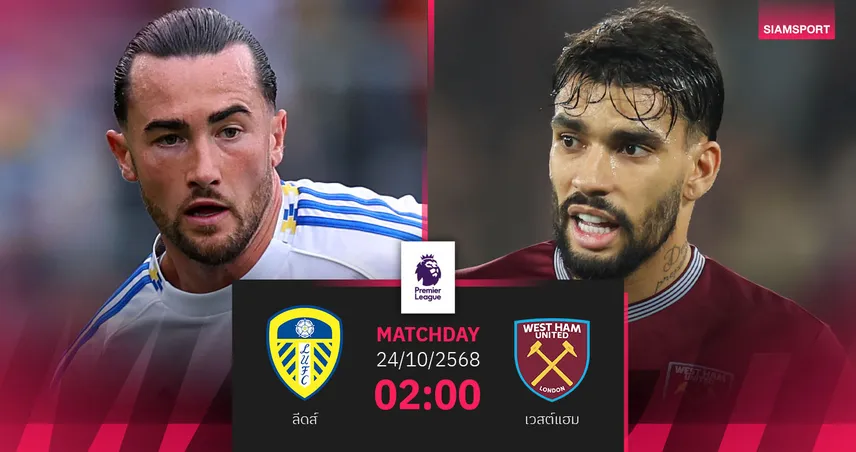 วิเคราะห์บอล ลีดส์ vs เวสต์แฮม 24 ต.ค. 68 ศึกหนีท้ายตารางพรีเมียร์ลีก