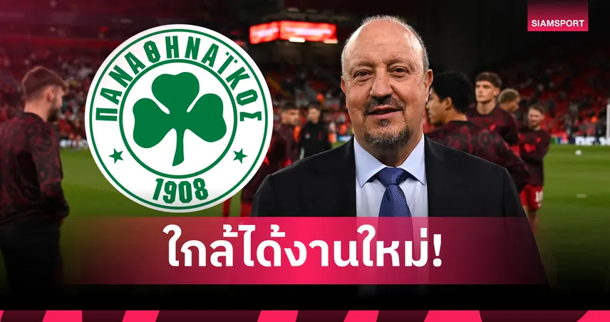 งานที่ 17!เบนิเตซ จ่อคุม พานาธิไนกอส