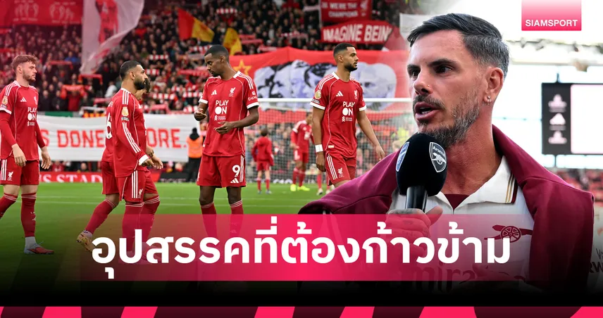 ไม่รีบแก้อาจหมดลุ้นแชมป์ลีก!อดีตแข้ง อาร์เซน่อล ชี้ ลิเวอร์พูล มีปัญหาเหมือน เปเแอสเช ยุครวมดาว