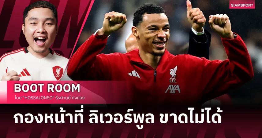 เอกิติเก้ คือกองหน้าที่สำคัญที่สุดของ ลิเวอร์พูล... เขาไม่ควรถูกดร็อปเด็ดขาด