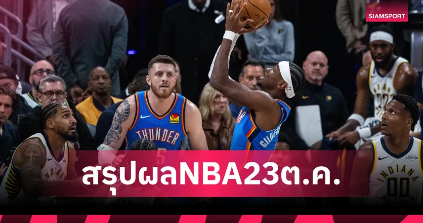 แชมป์เก่าย้ำแค้น!ธันเดอร์ เฉือน เพเซอร์ส ศึก เอ็นบีเอ